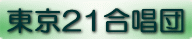 東京21合唱団 
